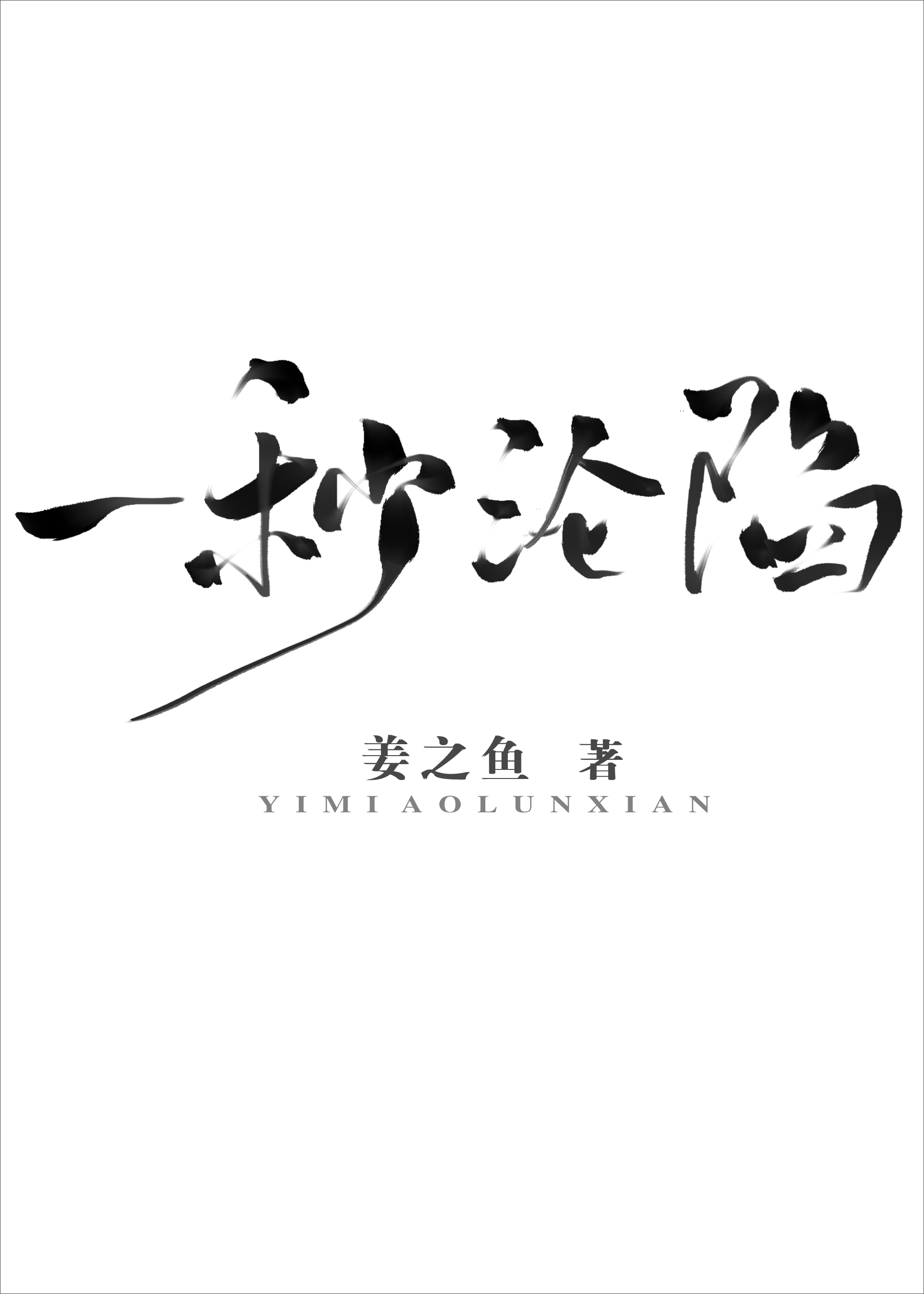 Bìa truyện Nhất Miểu Luân Hãm (一秒沦陷)