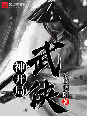 Bìa truyện Thần Khai Cục Vũ Hiệp (神开局武侠)