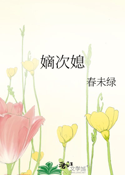 Bìa truyện Đích Thứ Tức (嫡次媳)