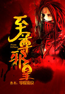 Bìa truyện Chí Tôn Tà Hoàng (至尊邪皇)