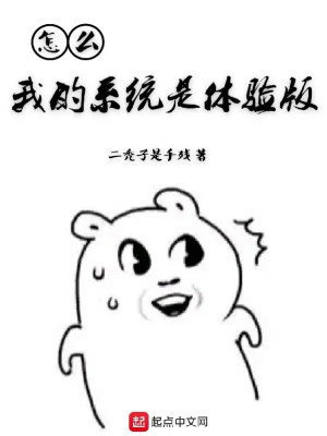 Bìa truyện Chẩm Yêu Ngã Đích Hệ Thống Thị Thể Nghiệm Bản (怎么我的系统是体验版)