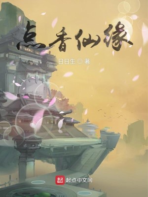 Bìa truyện Điểm Hương Tiên Duyên (点香仙缘)