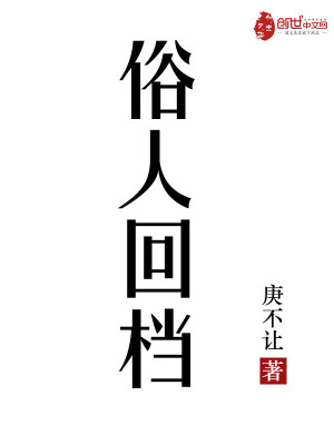 Bìa truyện Tục Nhân Hồi Đáng (俗人回档)