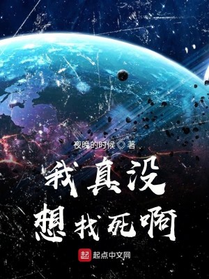 Bìa truyện Ngã Chân Một Tưởng Trảo Tử A (我真没想找死啊)