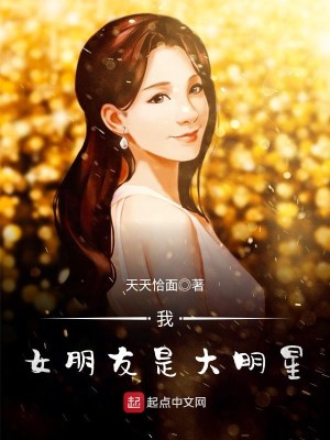 Bìa truyện Ngã Nữ Bằng Hữu Thị Đại Minh Tinh (我女朋友是大明星)