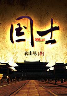 Bìa truyện Quốc Sĩ (国士)