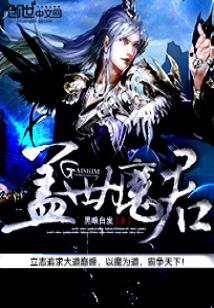 Bìa truyện Cái Thế Ma Quân (盖世魔君)