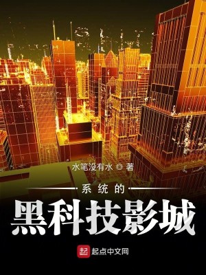 Bìa truyện Hệ Thống Đích Hắc Khoa Kĩ Ảnh Thành (系统的黑科技影城)