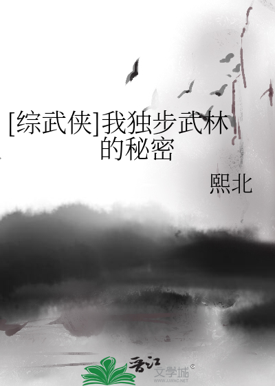 Bìa truyện Tống Vũ Hiệp Ngã Độc Bộ Vũ Lâm Đích Bí Mật ([综武侠]我独步武林的秘密)