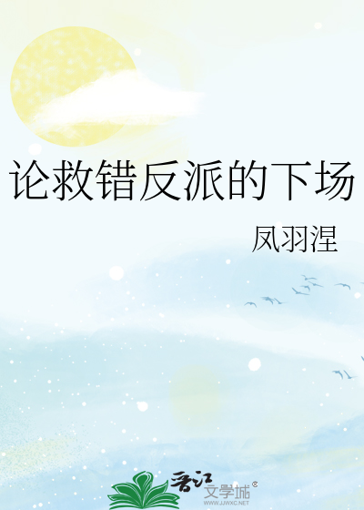 Bìa truyện Luận Cứu Thác Phản Phái Đích Hạ Trường (论救错反派的下场)