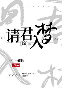 Bìa truyện Thỉnh Quân Nhập Mộng (请君入梦)