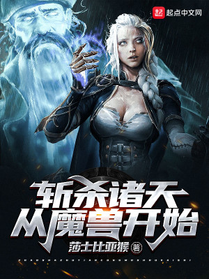 Bìa truyện Trảm Sát Chư Thiên Tòng Ma Thú Khai Thủy (斩杀诸天从魔兽开始)