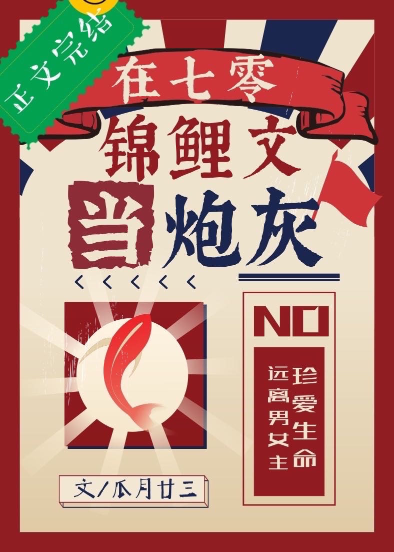 Bìa truyện Tại Thất Linh Cẩm Lí Văn Đương Pháo Hôi (在七零锦鲤文当炮灰)