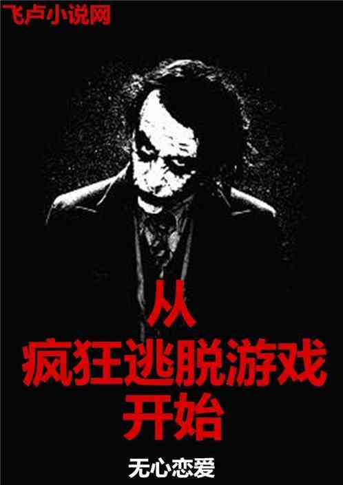 Bìa truyện Tòng Phong Cuồng Đào Thoát Du Hí Khai Thủy Tiểu Thuyết (从疯狂逃脱游戏开始小说)