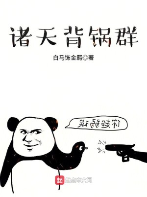 Bìa truyện Chư Thiên Bối Oa Quần (诸天背锅群)