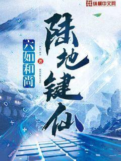 Bìa truyện Lục Địa Kiện Tiên (陆地键仙)