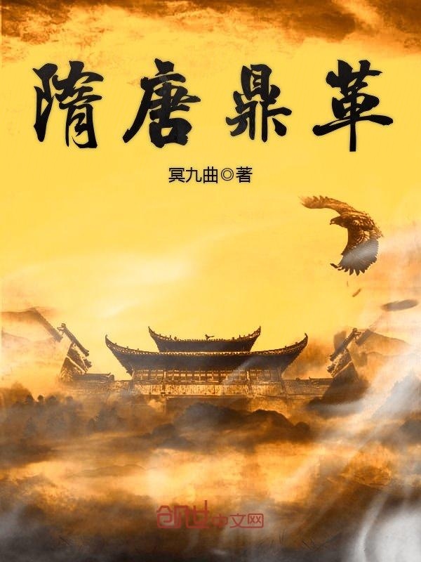Bìa truyện Tùy Đường Đỉnh Cách (隋唐鼎革)