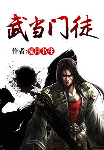Bìa truyện Vũ Đương Môn Đồ (武当门徒)