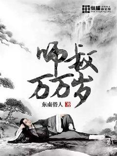 Bìa truyện Sư Thúc Vạn Vạn Tuế (师叔万万岁)