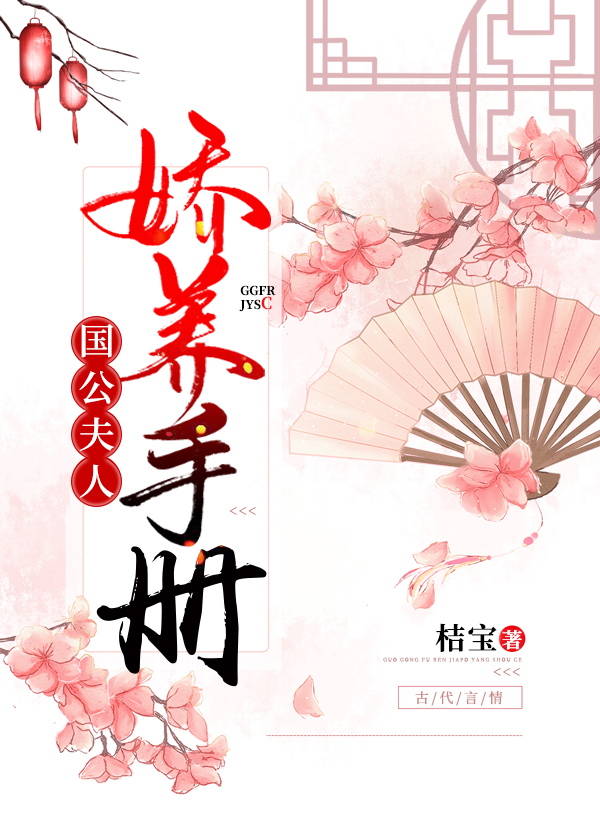 Bìa truyện Quốc Công Phu Nhân Kiều Sủng Nhật Thường (国公夫人娇宠日常)