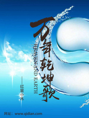 Bìa truyện Vạn Niên Can Khôn Ca (万年乾坤歌)