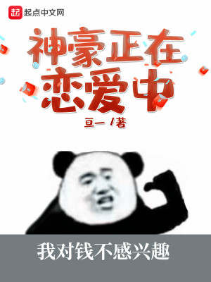 Bìa truyện Thần Hào Chính Tại Luyến Ái Trung (神豪正在恋爱中)