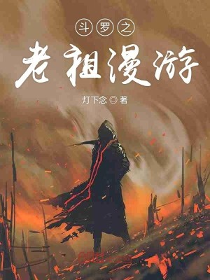 Bìa truyện Đấu La Chi Lão Tổ Mạn Du (斗罗之老祖漫游)