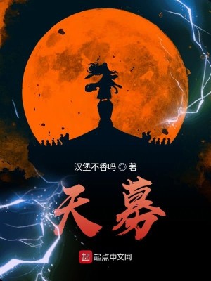 Bìa truyện Thiên Mộ (天募)