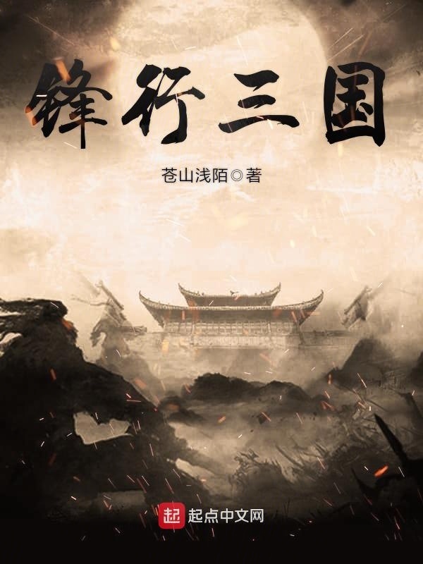 Bìa truyện Phong Hành Tam Quốc (锋行三国)
