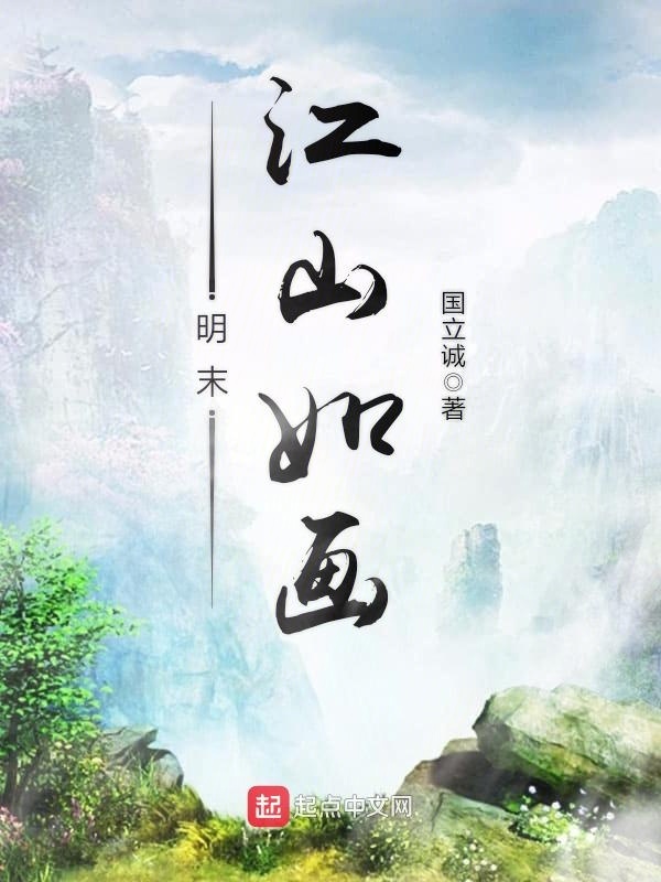 Bìa truyện Minh Mạt Giang Sơn Như Họa (明末江山如画)