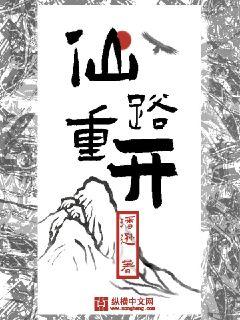 Bìa truyện Tiên Lộ Trọng Khai (仙路重开)