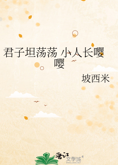 Bìa truyện Quân Tử Thản Đãng Đãng Tiểu Nhân Trường Anh Anh (君子坦荡荡 小人长嘤嘤)
