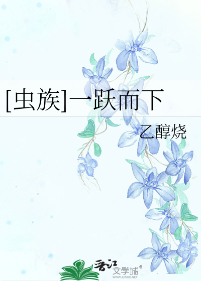 Bìa truyện Trùng Tộc Nhất Dược Nhi Hạ ([虫族]一跃而下)