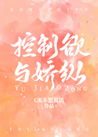 Bìa truyện Danh Trứ Đồng Nhân Khống Chế Dục Dữ Kiêu Tung ([名著同人]控制欲与骄纵)