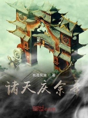 Bìa truyện Chư Thiên Khánh Dư Niên (诸天庆余年)