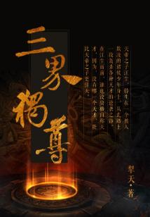 Bìa truyện Tam Giới Độc Tôn (三界独尊)