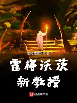 Bìa truyện Hoắc Cách Ốc Tì Tân Giáo Thụ (霍格沃茨新教授)