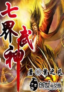 Bìa truyện Thất Giới Vũ Thần (七界武神)