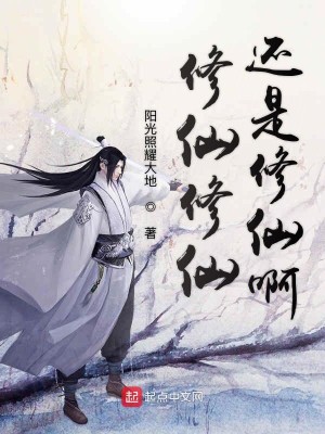 Bìa truyện Tu Tiên Tu Tiên Hoàn Thị Tu Tiên A (修仙修仙还是修仙啊)