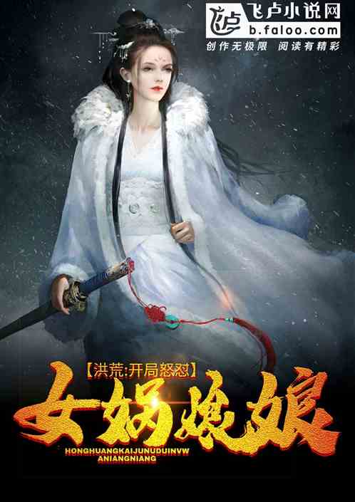 Bìa truyện Hồng Hoang Khai Cục Nộ Trụy Nữ Oa Nương Nương (洪荒：开局怒怼女娲娘娘)
