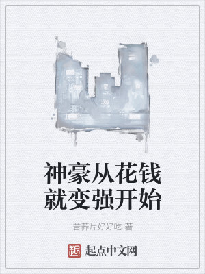 Bìa truyện Thần Hào Tòng Hoa Tiền Tựu Biến Cường Khai Thủy (神豪从花钱就变强开始)