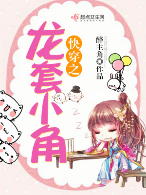 Bìa truyện Khoái Xuyên Chi Long Sáo Tiểu Giác (快穿之龙套小角)