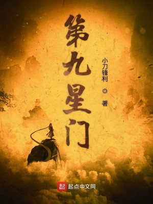 Bìa truyện Đệ Cửu Tinh Môn (第九星门)