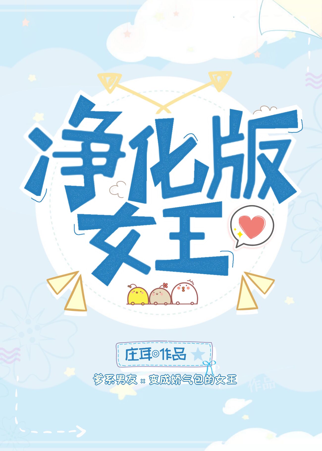 Bìa truyện Tịnh Hóa Bản Nữ Vương (净化版女王)
