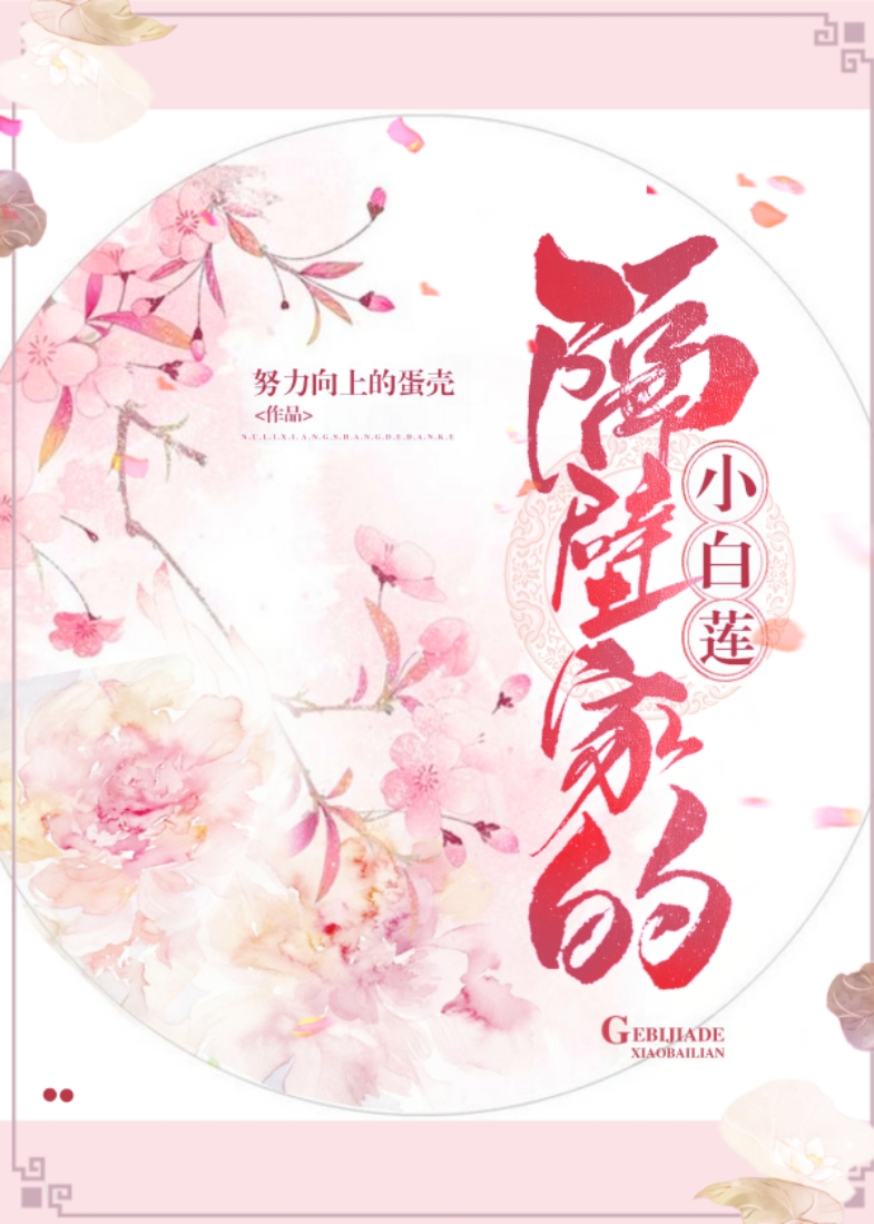 Bìa truyện Nữ Tôn Chi Cách Bích Gia Đích Tiểu Bạch Liên (女尊之隔壁家的小白莲)