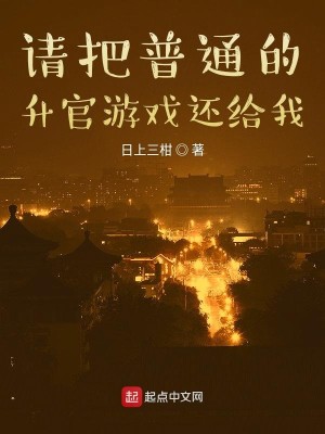 Bìa truyện Thỉnh Bả Phổ Thông Đích Thăng Quan Du Hí Hoàn Cấp Ngã (请把普通的升官游戏还给我)