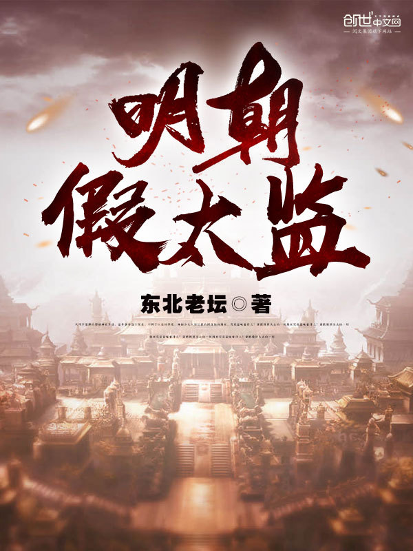 Bìa truyện Minh Triêu Giả Thái Giam (明朝假太监)