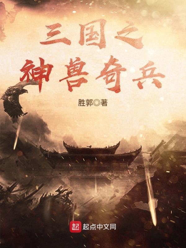 Bìa truyện Tam Quốc Chi Thần Thú Kì Binh (三国之神兽奇兵)