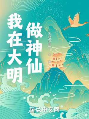 Bìa truyện Ngã Tại Đại Minh Tố Thần Tiên (我在大明做神仙)