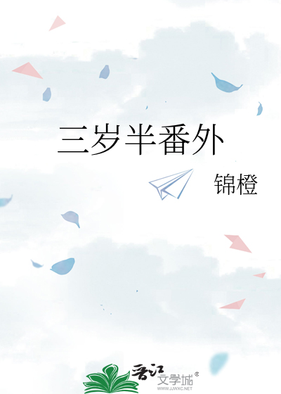 Bìa truyện Tam Tuế Bán Phiên Ngoại (三岁半番外)
